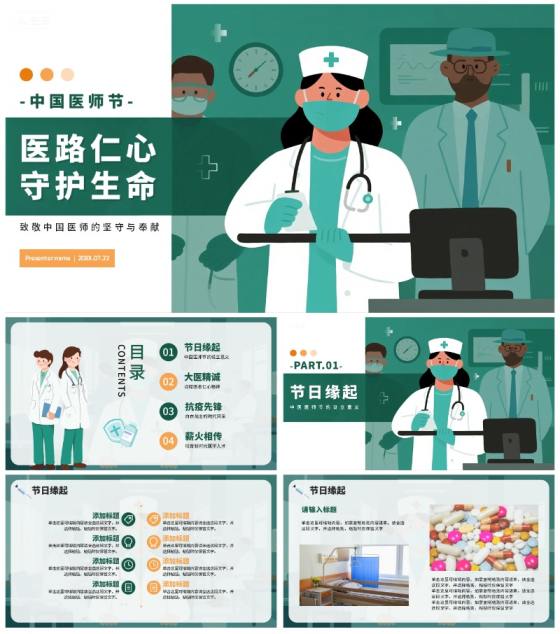 绿色简约卡通插画风医护人员中国医师节PPT模板