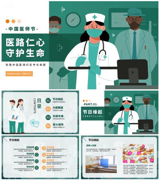 绿色简约卡通插画风医护人员中国医师节PPT模板
