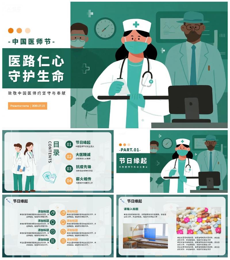 绿色简约卡通插画风医护人员中国医师节PPT模板