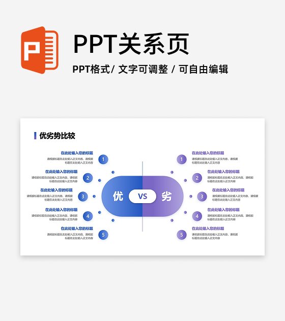 优劣势-蓝紫色五项VS优劣比较PPT单页