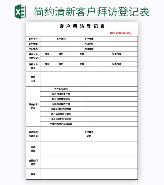 简约清新客户拜访登记表excel模板
