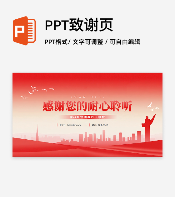 致谢页-红色党政渐变风党课主题教育PPT单页
