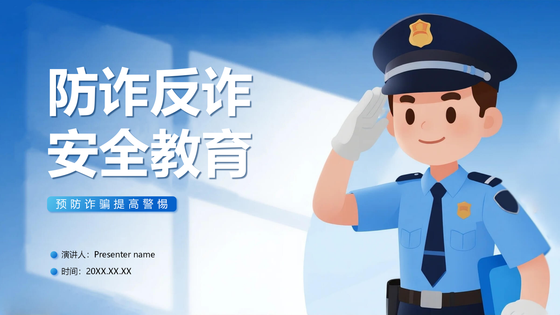 封面页-蓝色简约卡通插画风反诈主题宣传PPT单页