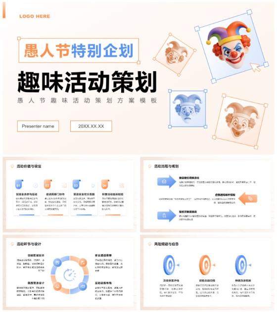 橙色3D风愚人节趣味活动策划方案PPT模板