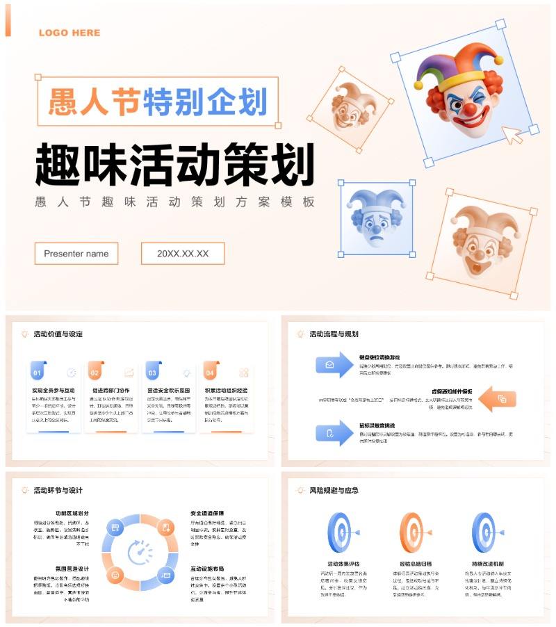 橙色3D风愚人节趣味活动策划方案PPT模板