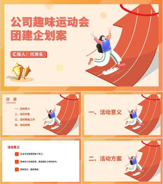 黄色插画风公司运动会团建企划PPT模板