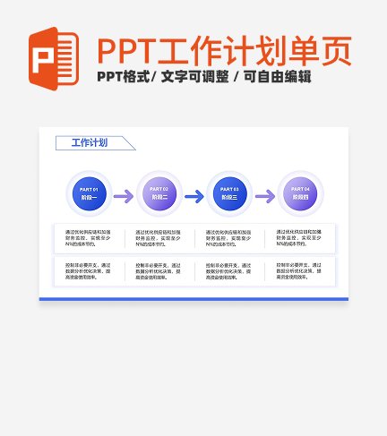 蓝色通用简约风工作计划PPT单页