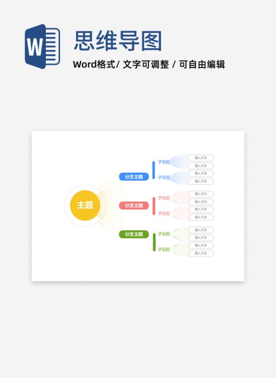 思维导图-彩色光束单向思维导图word模板