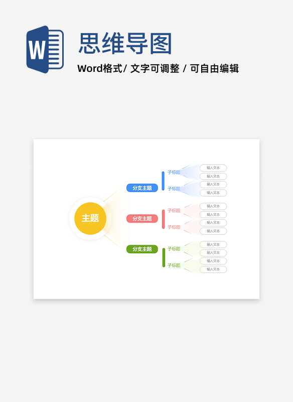 思维导图-彩色光束单向思维导图word模板