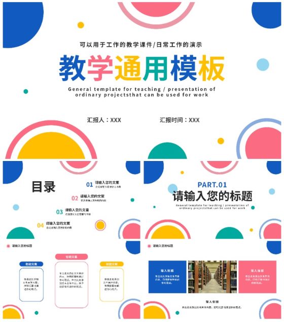 彩色圆点简洁教学通用PPT模板