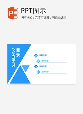 蓝色简约扁平风菱形通用目录页PPT模板