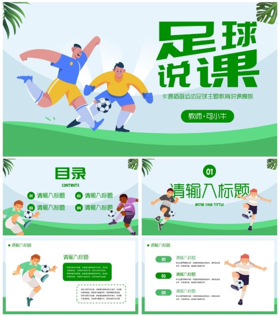 卡通插画运动足球主题教育说课PPT模板