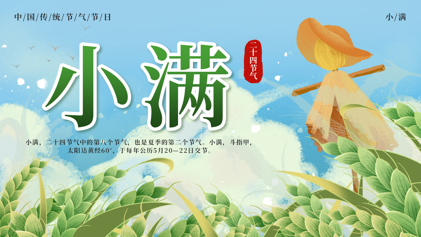 绿色古风二十四节气小满节气科普活动封面PPT单页