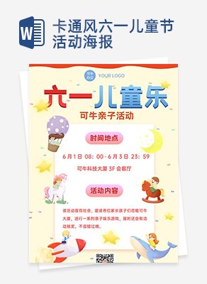 卡通六一儿童节活动促销海报word模板