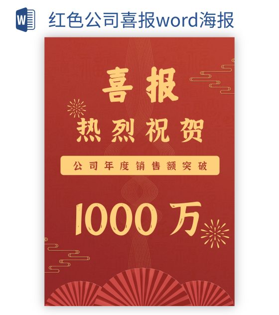 红色公司喜报海报word模板