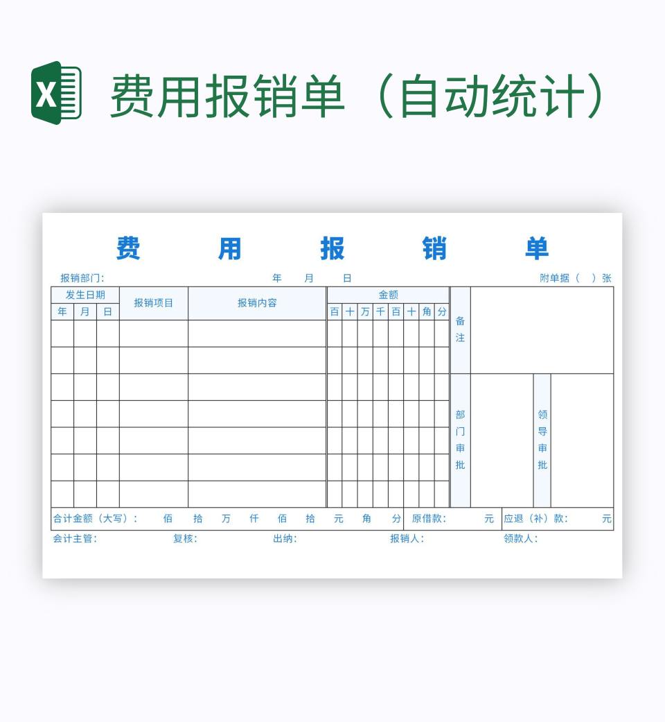 费用报销单（自动统计）excel模板