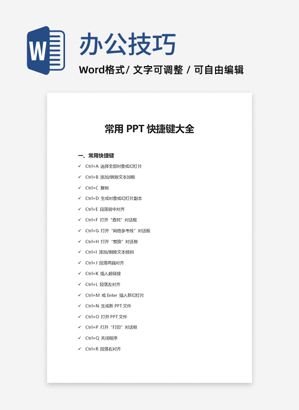 PPT常用快捷键大全word模板