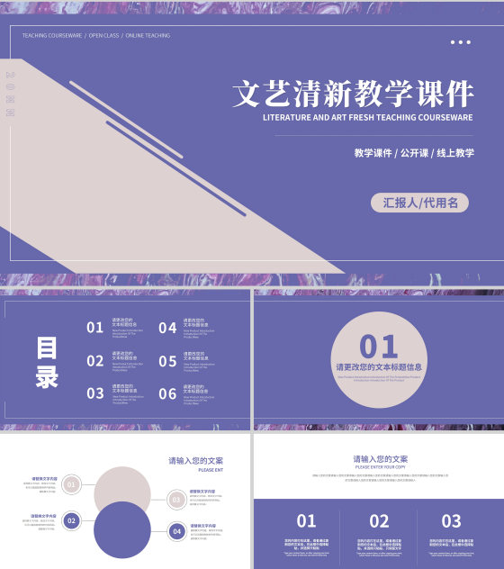 紫色小清新文艺教学教育通用PPT模板