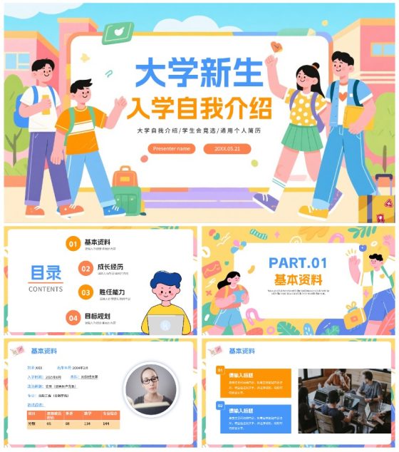 彩色活泼扁平插画风大学生入学自我介绍PPT模板