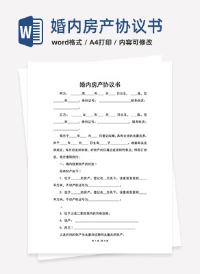 婚内房产协议书word模板