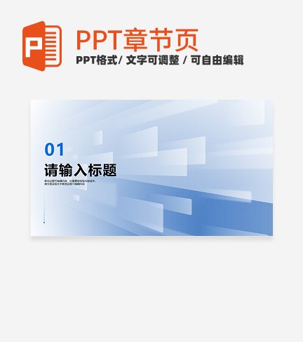 蓝色简约商务风培训章节页PPT模板