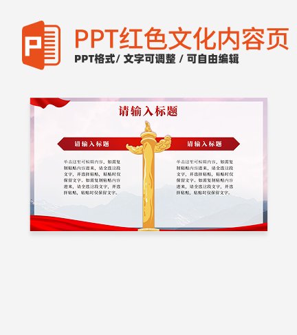 红色文化-红色党政风正文PPT单页