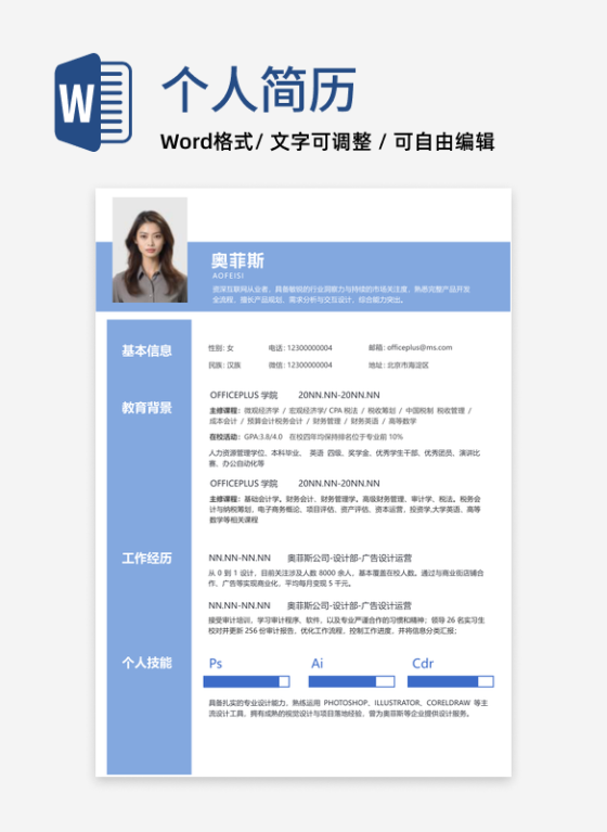 蓝色简约校招简历WORD模板