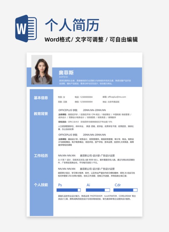 蓝色简约校招简历WORD模板