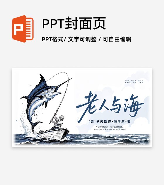封面页-蓝色插画老人与海课文教学课件创意PPT单页
