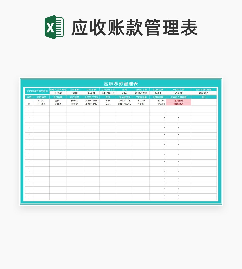 青色合同应收账款管理表Excel模板