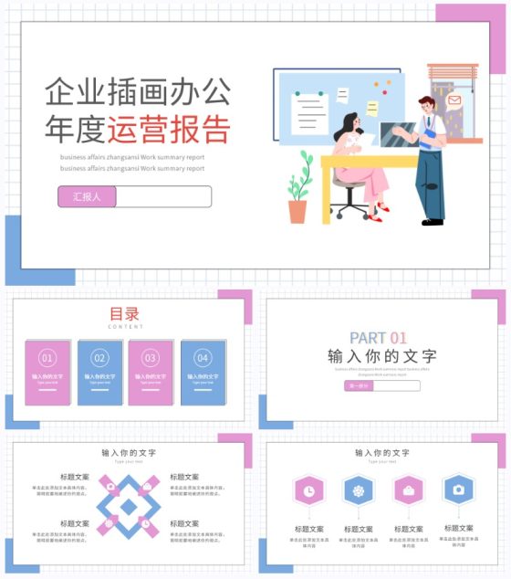 插画风企业办公场景PPT模板