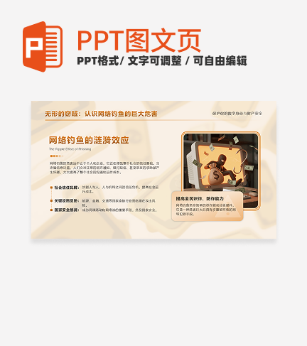 金色卡通立体网络钓鱼反诈科普PPT单页