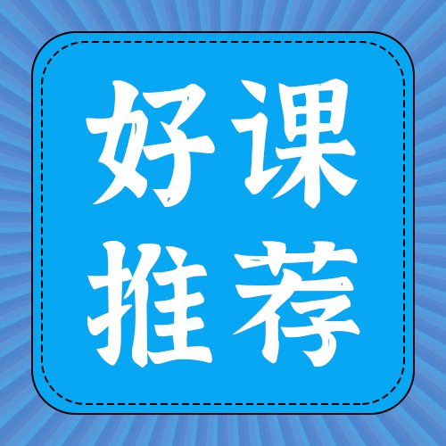 好课推荐公众号次图