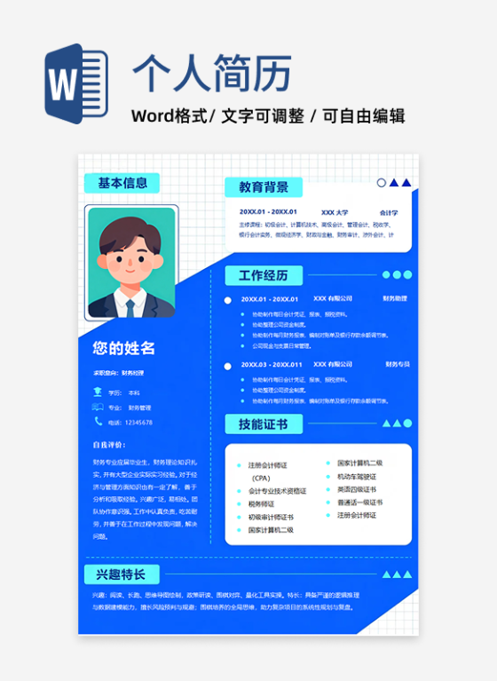 蓝色活泼简约个人求职简历