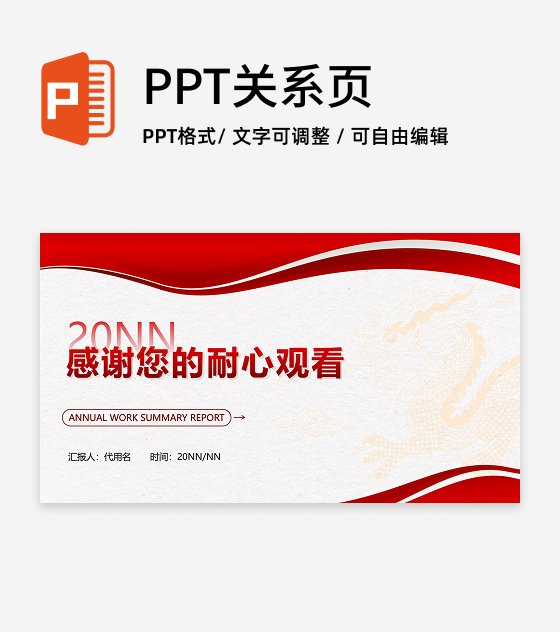 结束页-红色简约几何龙年年度工作总结汇报PPT单页