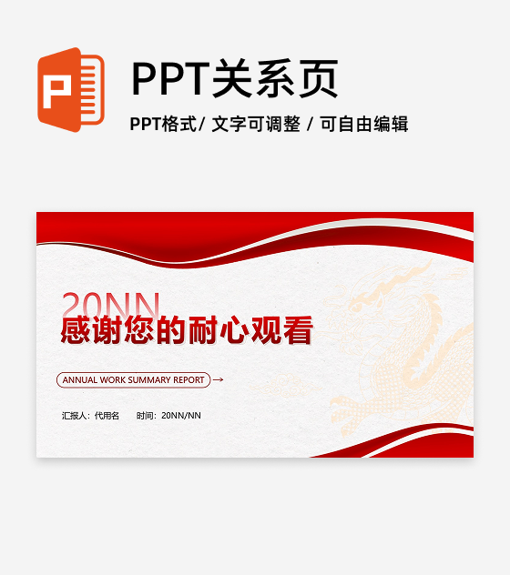 结束页-红色简约几何龙年年度工作总结汇报PPT单页