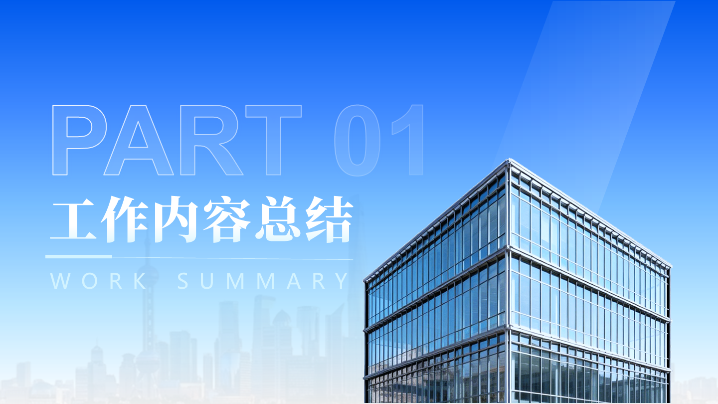 章节页-蓝色城市渐变商务风工作总结PPT过渡页