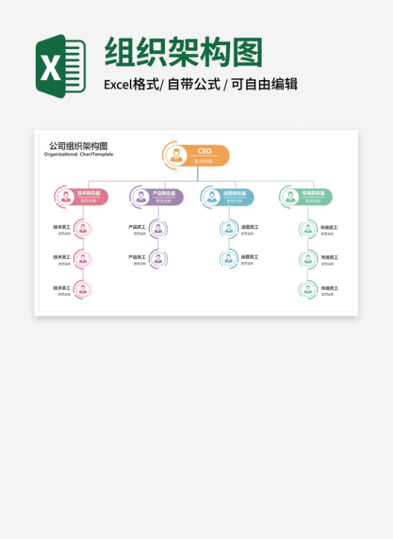 彩色公司组织架构图