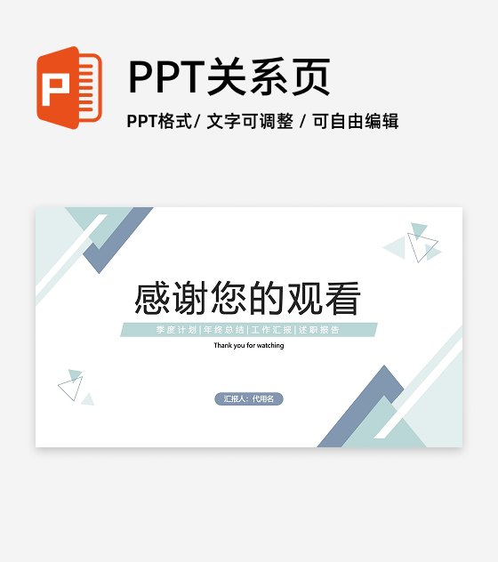 结束页-绿色简约商务风工作总结汇报通用PPT单页