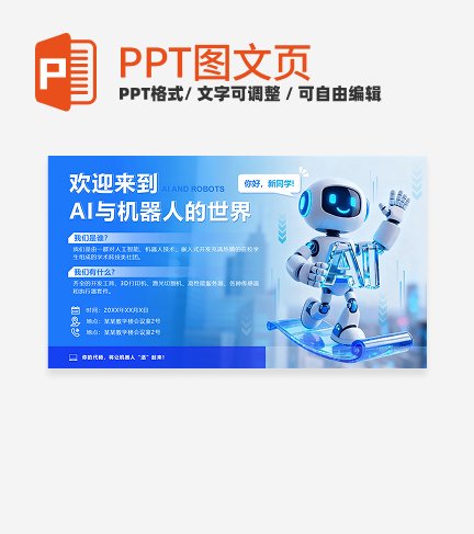 蓝色科技风AI机器人社团招新PPT单页