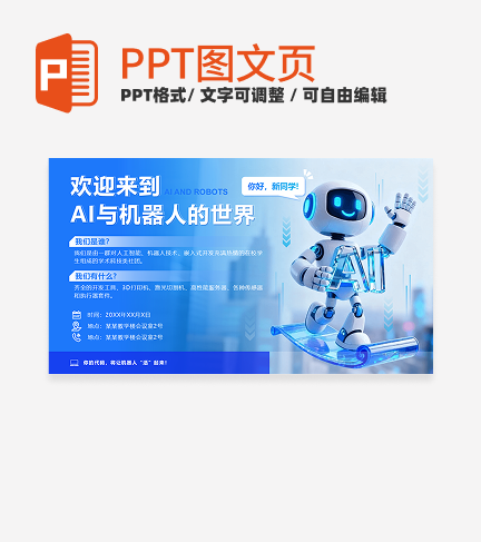 蓝色科技风AI机器人社团招新PPT单页