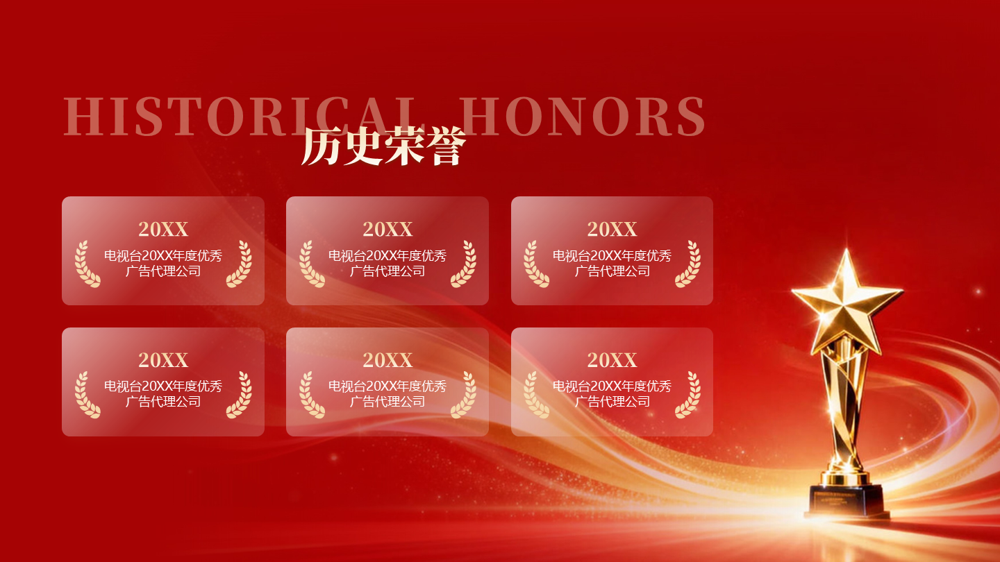 红色商务风历史荣誉得奖企业晚会PPT单页