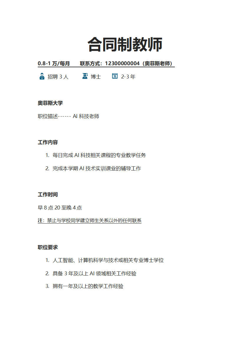 合同制教师招聘word模板