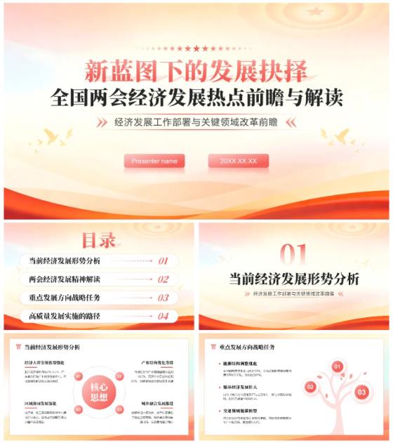 红色党政风全国两会经济发展热点解读PPT模板