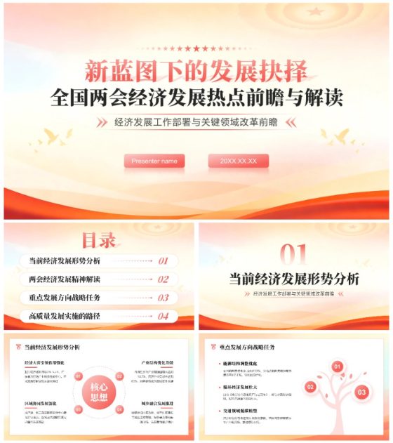 红色党政风全国两会经济发展热点解读PPT模板