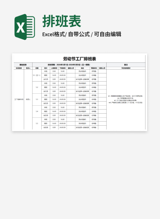 劳动节工厂排班表