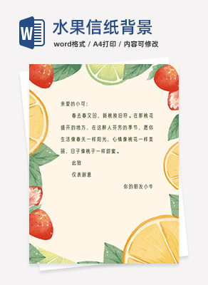 卡通水果word信纸背景模板