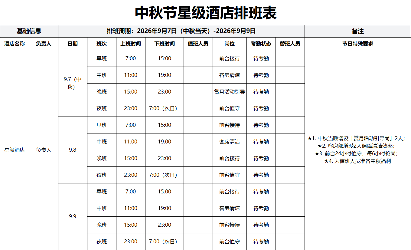 中秋节星级酒店排班表