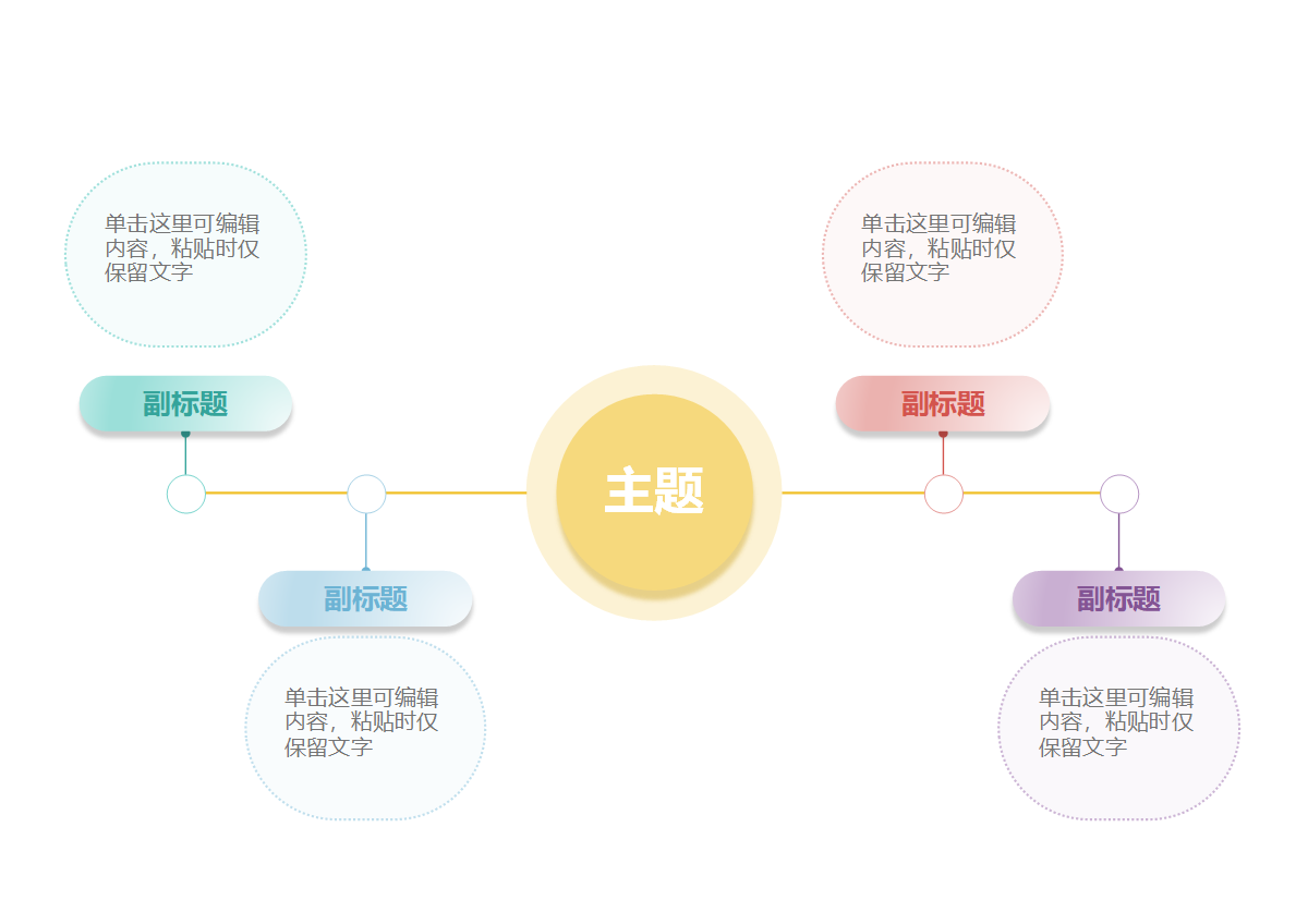 思维导图-彩色简约横轴通用横板模板