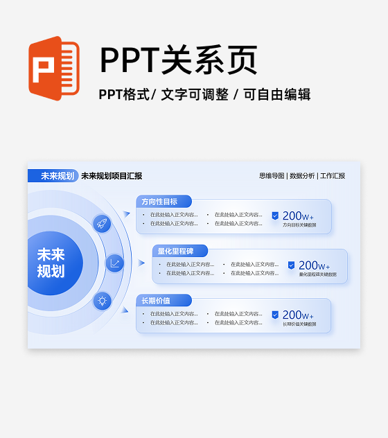 未来规划-蓝色简约风项目汇报关系页PPT单页